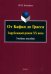От Кафки до Грасса. Зарубежный роман ХХ века. Учебное пособие