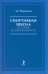 Спортивная школа: история и современность