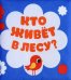 Мягкая книжка-бортик на кроватку. Лесные зверята
