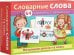 Словарные слова. Начальная школа. 1-4 классы. Наглядные пособия. 64 карточки