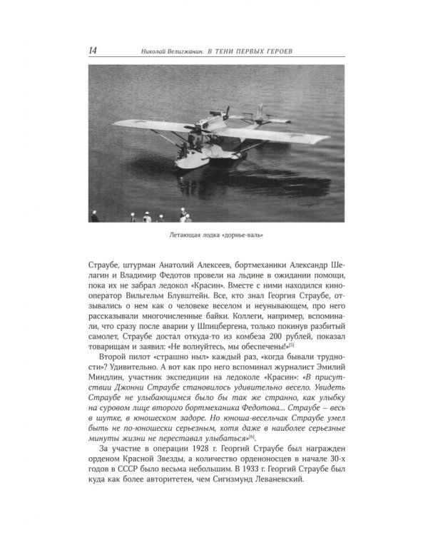 В тени первых Героев. Белые пятна челюскинской эпопеи