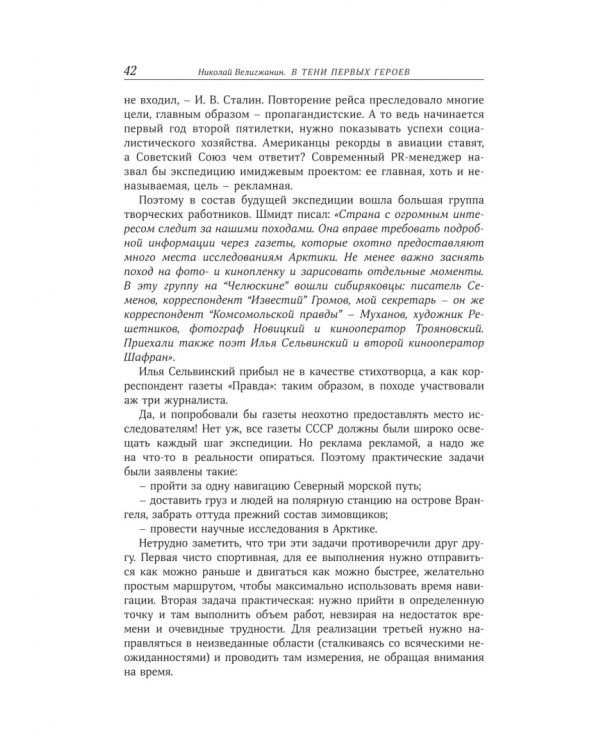 В тени первых Героев. Белые пятна челюскинской эпопеи