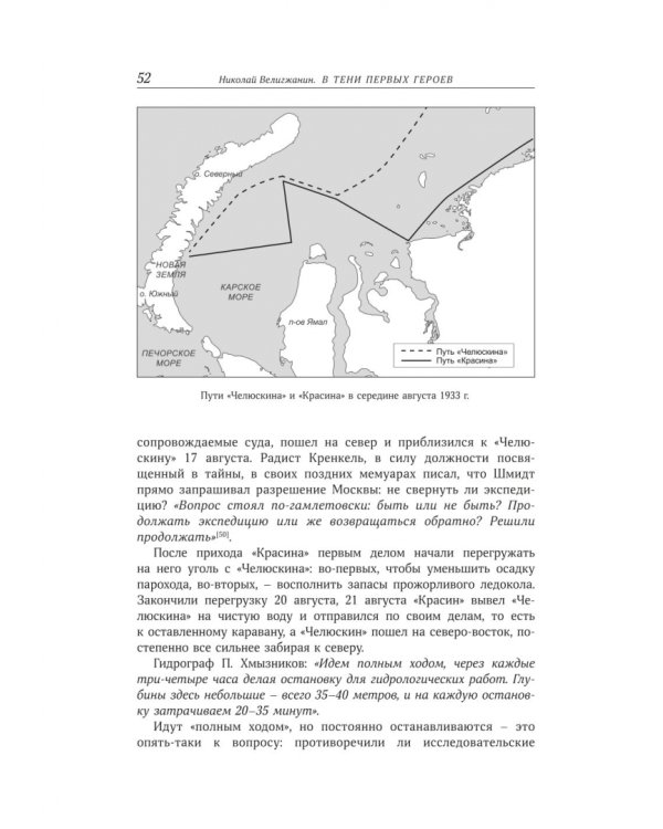 В тени первых Героев. Белые пятна челюскинской эпопеи
