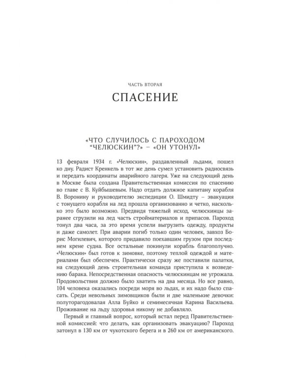 В тени первых Героев. Белые пятна челюскинской эпопеи