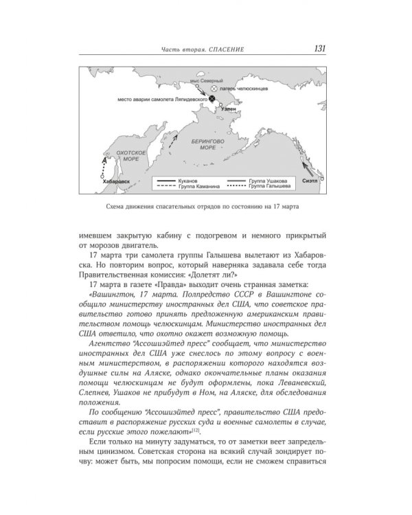 В тени первых Героев. Белые пятна челюскинской эпопеи