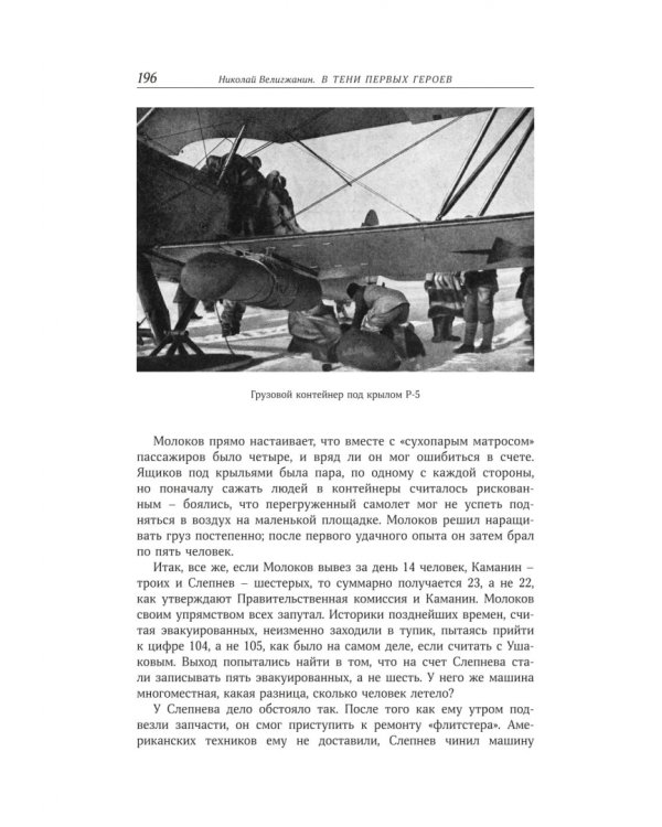 В тени первых Героев. Белые пятна челюскинской эпопеи