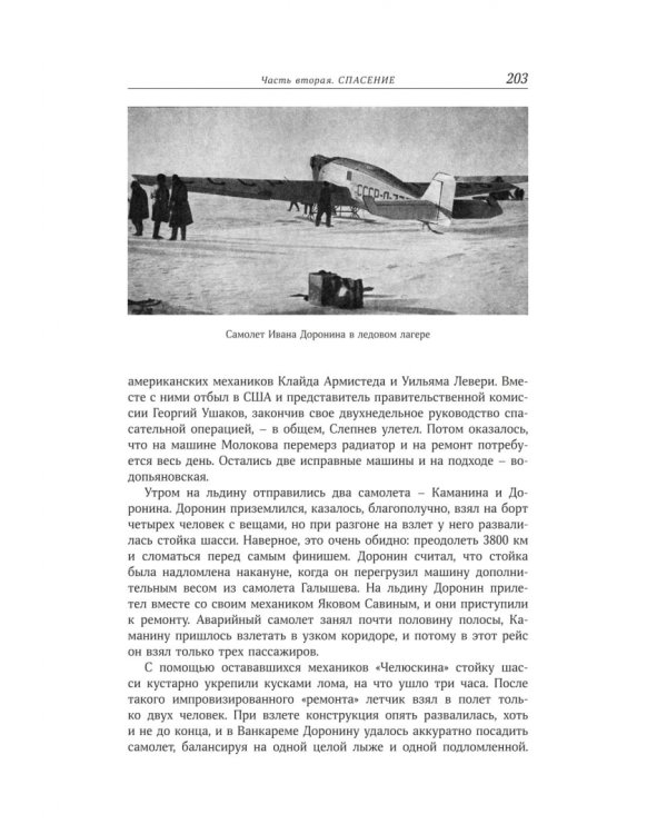 В тени первых Героев. Белые пятна челюскинской эпопеи