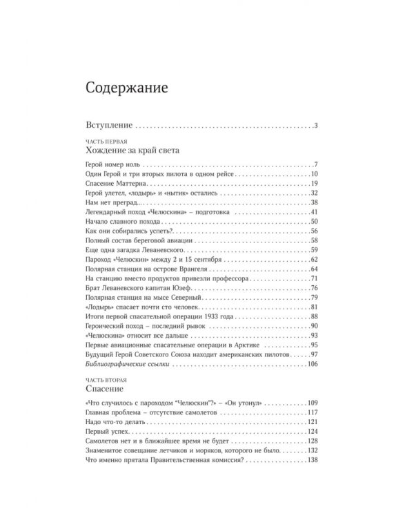 В тени первых Героев. Белые пятна челюскинской эпопеи