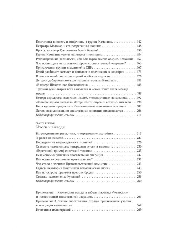 В тени первых Героев. Белые пятна челюскинской эпопеи