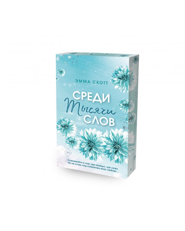 Среди тысячи слов