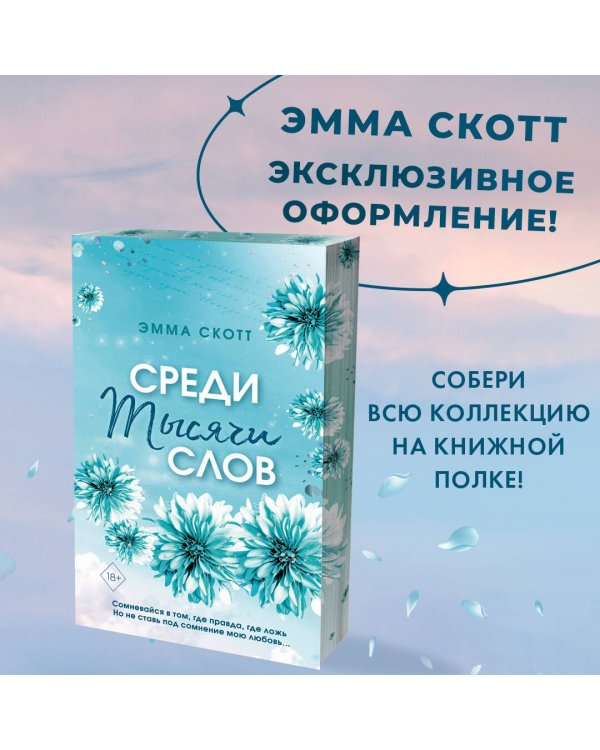 Среди тысячи слов
