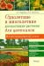 Однолетние и многолетние декоративные растения. Иллюстрированный атлас