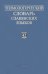 Этимологический словарь славянских языков. Выпуск 42
