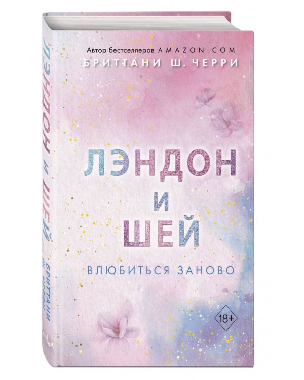 Лэндон и Шей. Влюбиться заново