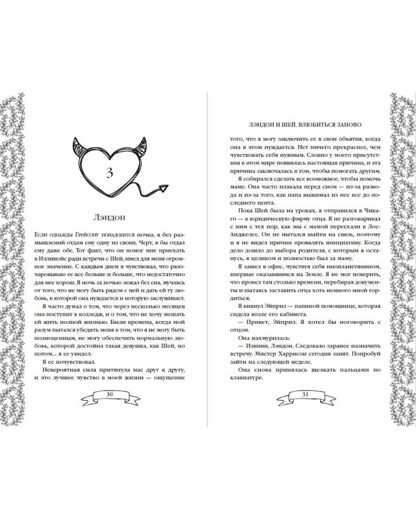 Лэндон и Шей. Влюбиться заново