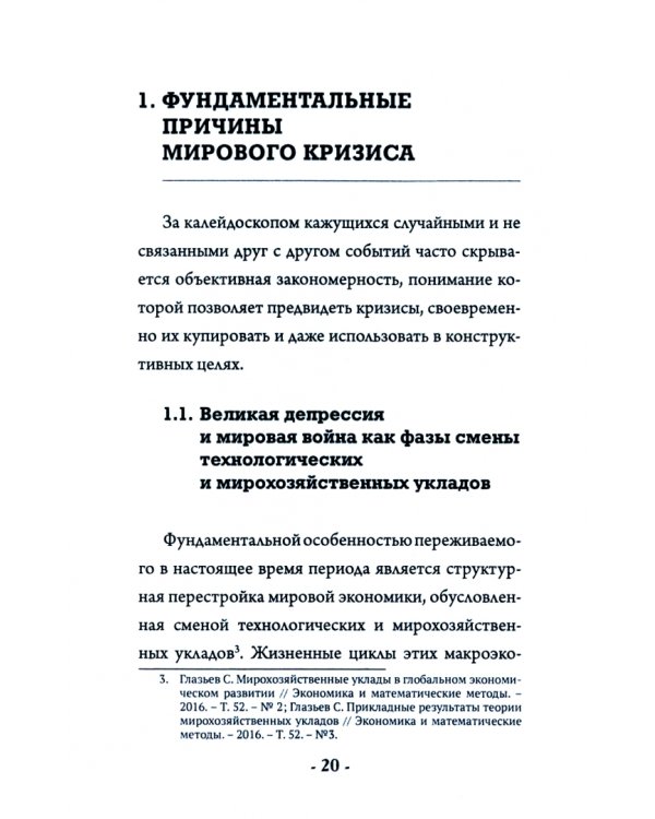Чума XXI века. Как избежать катастрофы и преодолеть кризис?