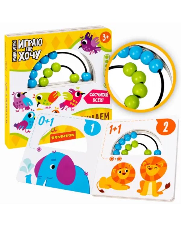 Мини-игры развивающие. Играю, где хочу. Изучаем счёт (с деревянными счётами)