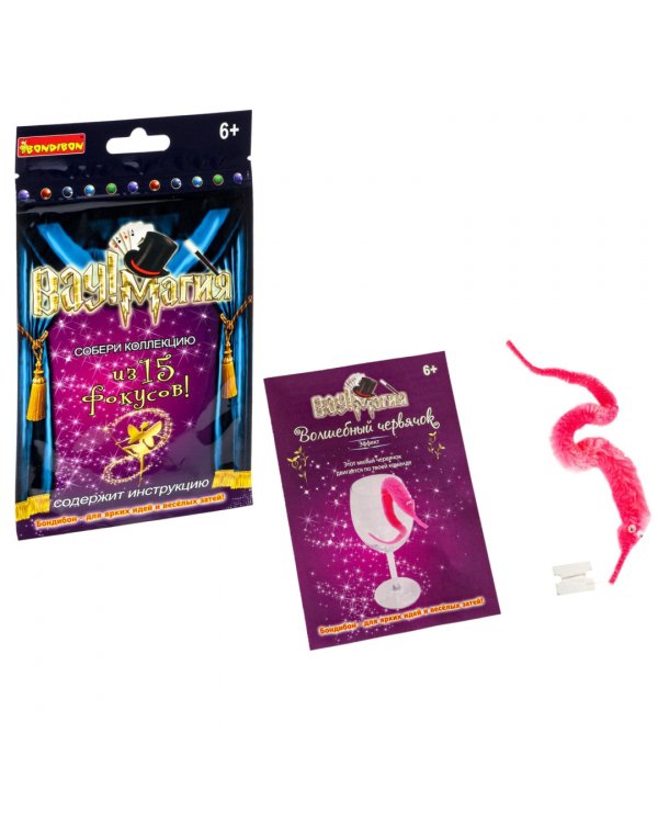 Фокусы. Волшебный червячок. Вау! Магия