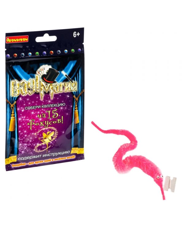 Фокусы. Волшебный червячок. Вау! Магия