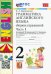 Грамматика английского языка. 2 класс. Сборник упражнений к учебнику И. Н. Верещагиной. Часть 1