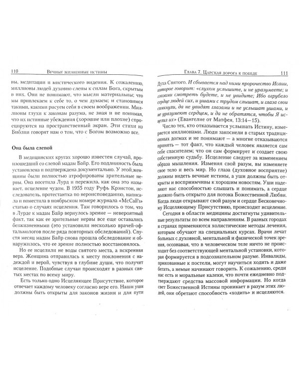 Вечные жизненные истины