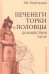 Печенеги, торки и половцы до нашествия татар. История южнорусских степей IX-XIII вв.