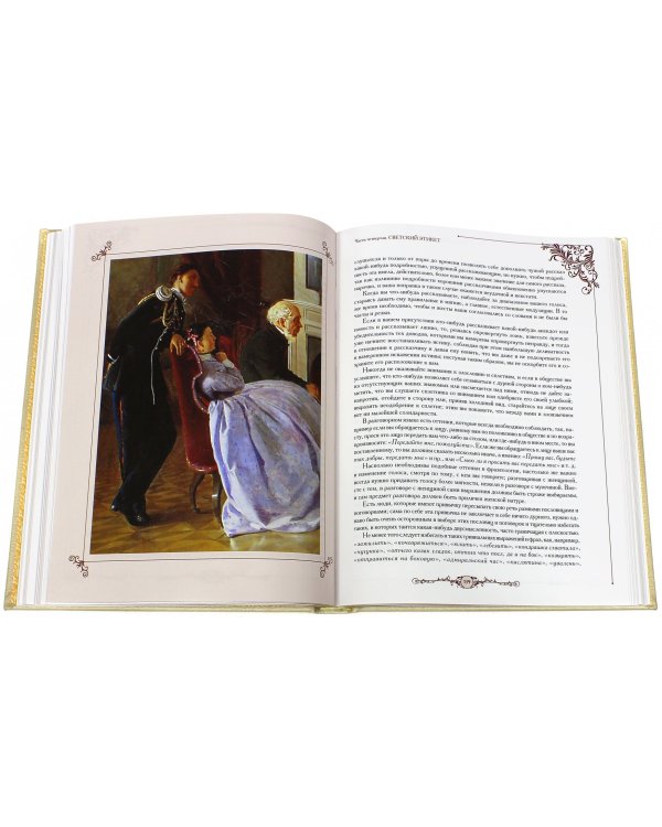 Русские традиции. Правила хорошего тона