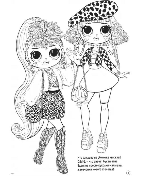 Мега Раскраска. L.O.L. Surprise! O.M.Г