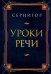 Уроки речи
