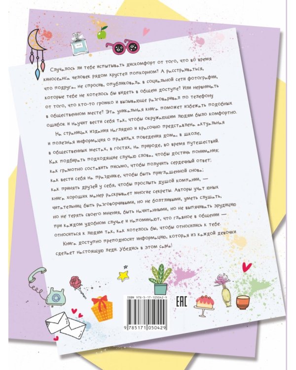 Большая книга хороших манер для девочек