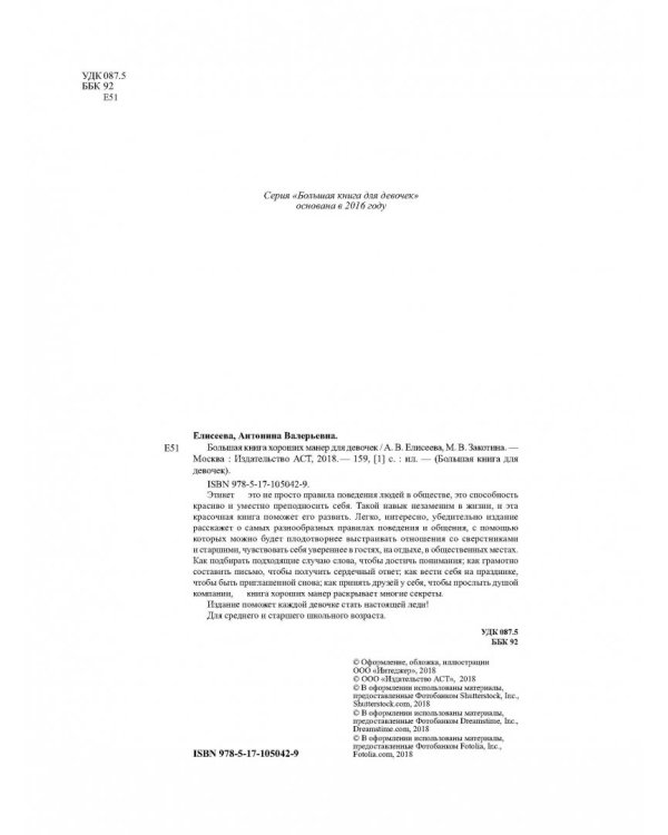 Большая книга хороших манер для девочек