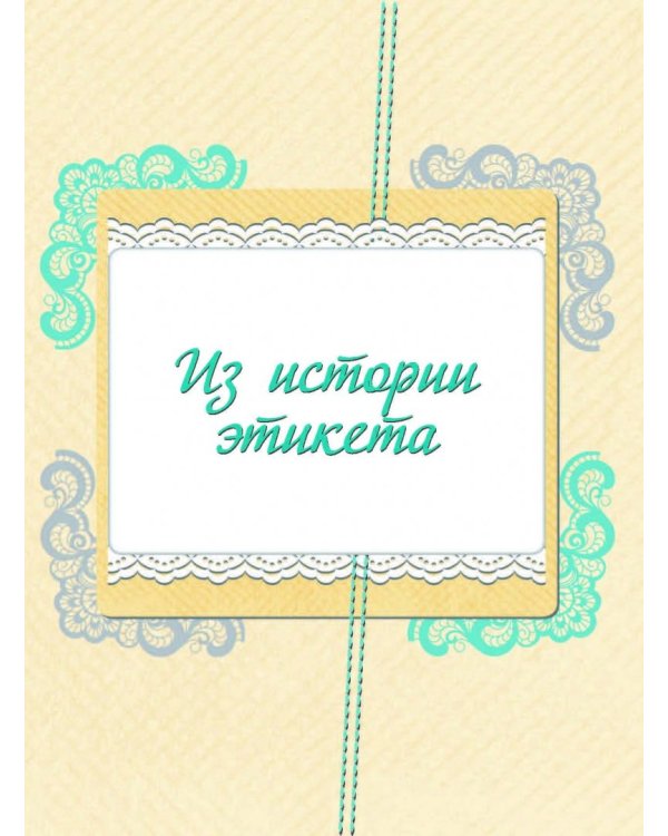 Большая книга хороших манер для девочек