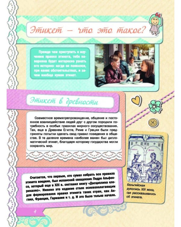 Большая книга хороших манер для девочек