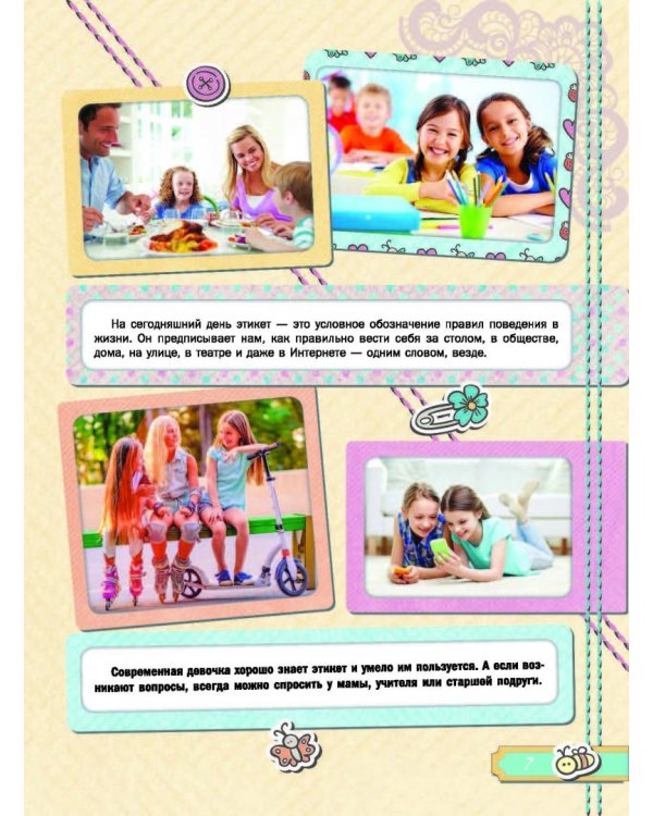Большая книга хороших манер для девочек