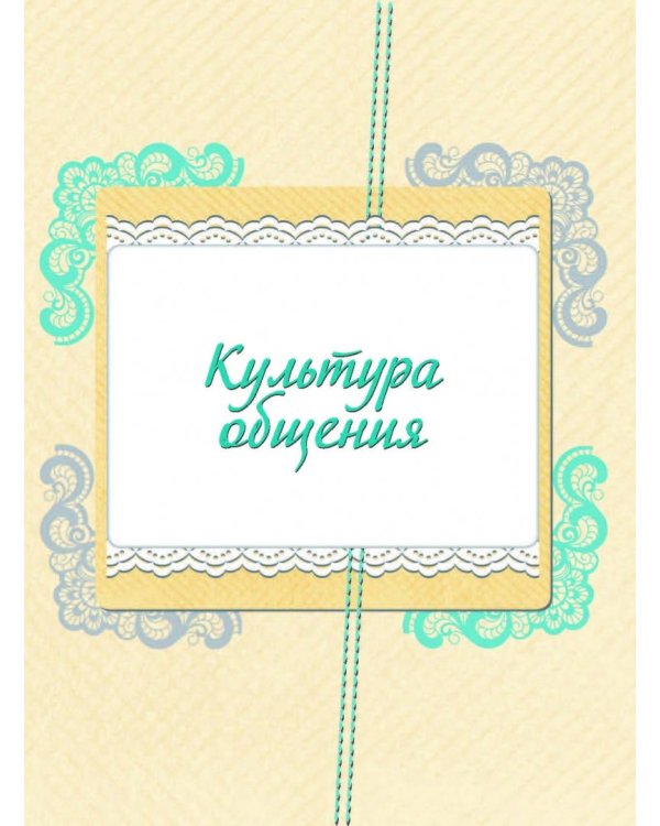 Большая книга хороших манер для девочек