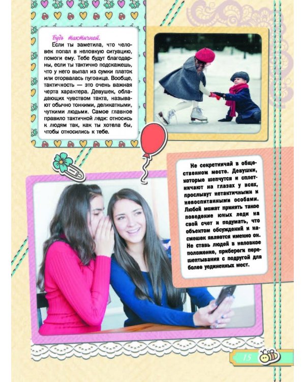 Большая книга хороших манер для девочек