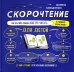 Скорочтение для детей 6-9 лет. Как научить ребенка быстро читать и понимать прочитанное?