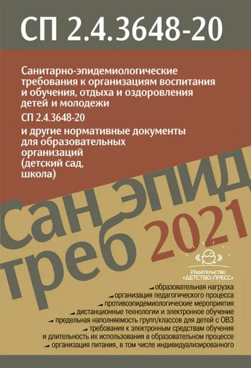 Санитарно-эпидемиологические требования к организациям воспитания и обучения, отдыха и оздоровления детей и молодежи. Санпин 2.4.3648-20 от 28.09.2020