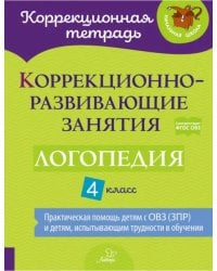 Коррекционно-развивающие занятия. Логопедия. 4 класс