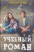 Учебный роман