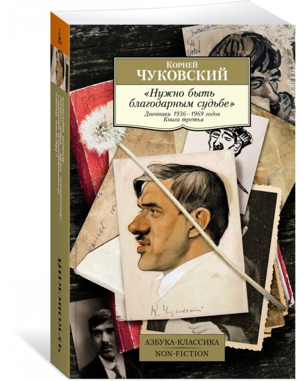 Нужно быть благодарным судьбе. Дневники 1936–1969 годов. Книга третья