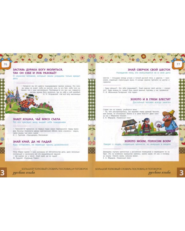 Большой толковый словарь пословиц и поговорок
