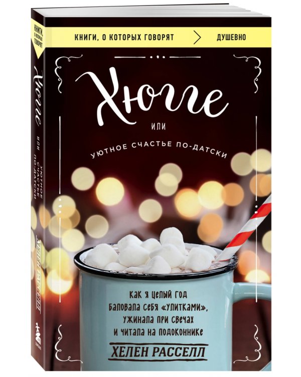 Хюгге, или Уютное счастье по-датски. Как я целый год баловала себя улитками