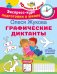 Графические диктанты