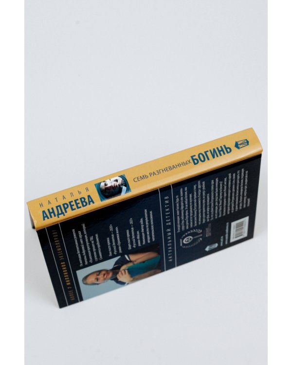 Семь разгневанных богинь