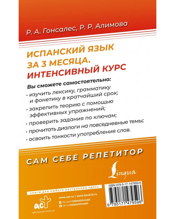 Испанский язык за 3 месяца. Интенсивный курс