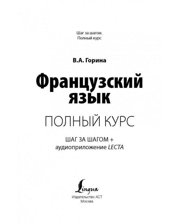 Французский язык. Полный курс "Шаг за шагом" + аудиоприложение LECTA