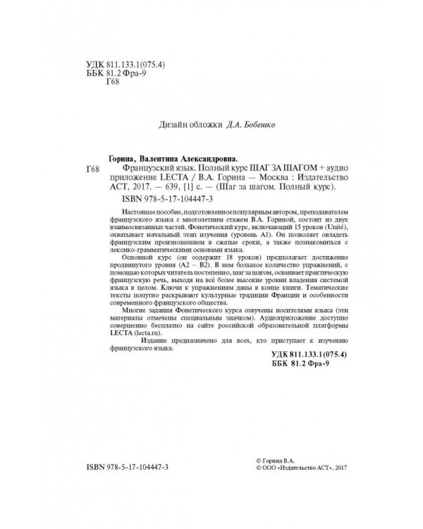 Французский язык. Полный курс "Шаг за шагом" + аудиоприложение LECTA