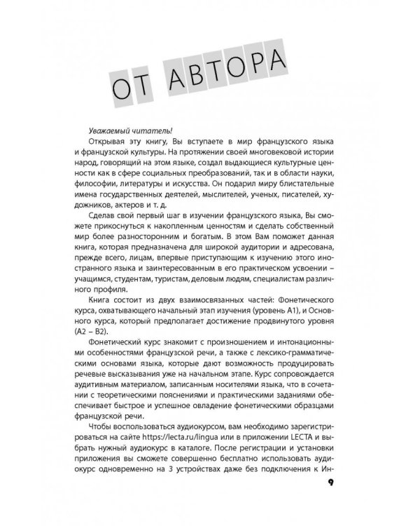 Французский язык. Полный курс "Шаг за шагом" + аудиоприложение LECTA