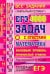 ЕГЭ. Математика. 4000 задач. Базовый и профильный уровни. Закрытый сегмент